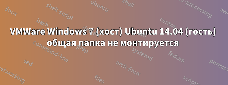 VMWare Windows 7 (хост) Ubuntu 14.04 (гость) общая папка не монтируется