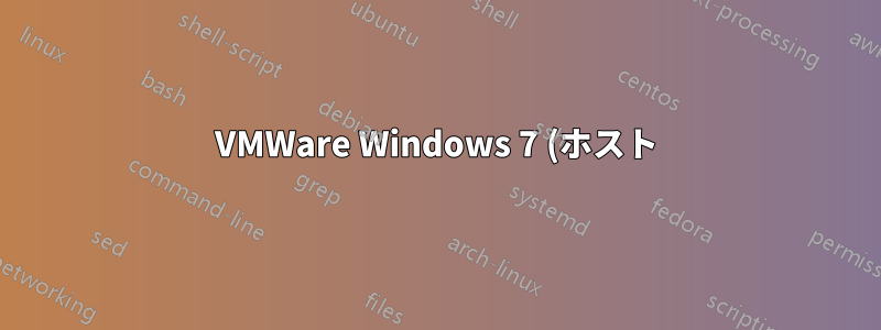 VMWare Windows 7 (ホスト) Ubuntu 14.04 (ゲスト) 共有フォルダがマウントされない