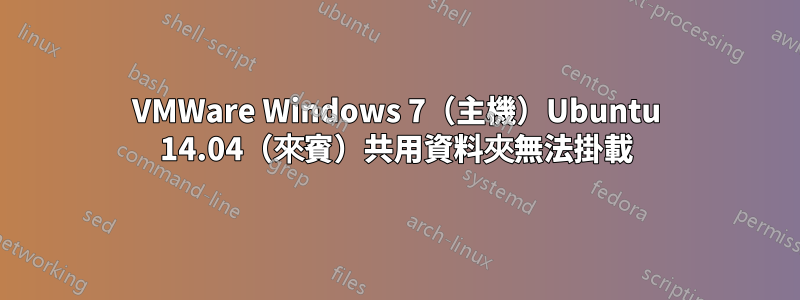 VMWare Windows 7（主機）Ubuntu 14.04（來賓）共用資料夾無法掛載