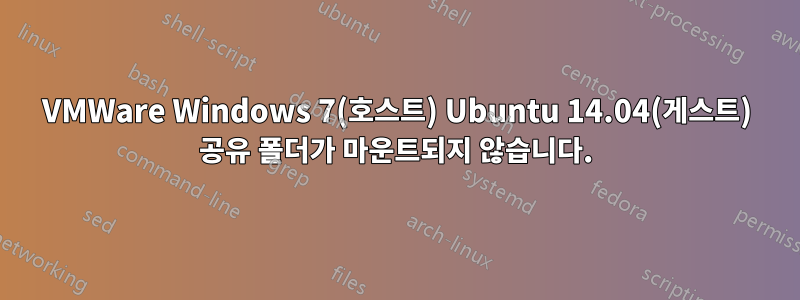 VMWare Windows 7(호스트) Ubuntu 14.04(게스트) 공유 폴더가 마운트되지 않습니다.