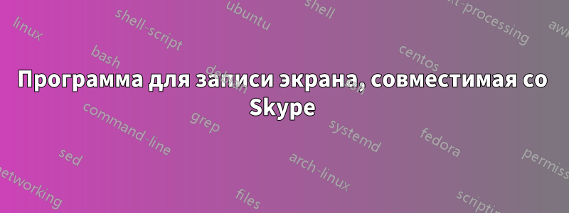 Программа для записи экрана, совместимая со Skype