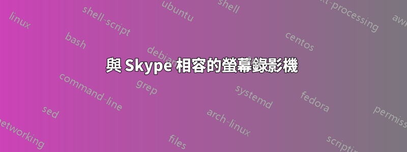 與 Skype 相容的螢幕錄影機