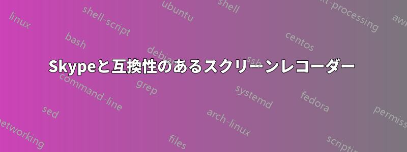 Skypeと互換性のあるスクリーンレコーダー