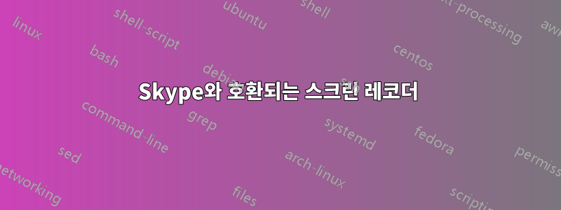 Skype와 호환되는 스크린 레코더