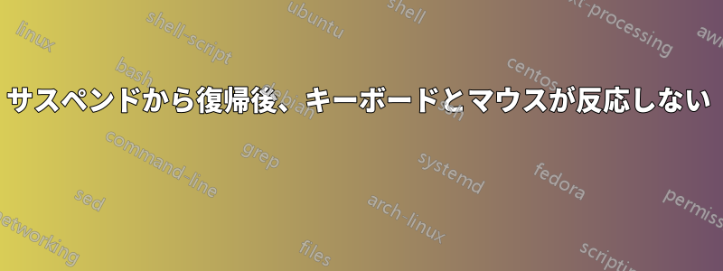 サスペンドから復帰後、キーボードとマウスが反応しない 