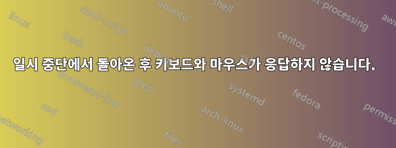 일시 중단에서 돌아온 후 키보드와 마우스가 응답하지 않습니다. 