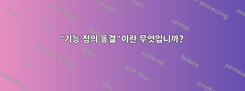 "기능 정의 동결"이란 무엇입니까?