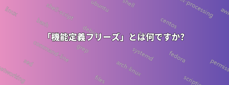 「機能定義フリーズ」とは何ですか?
