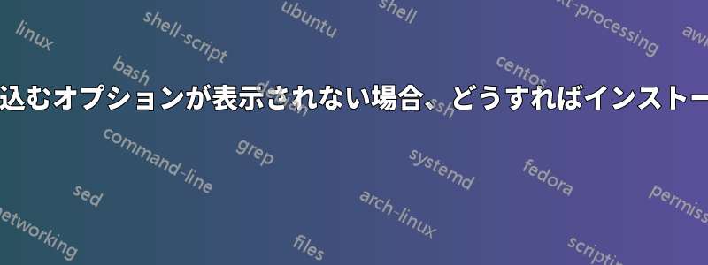 ディスクに書き込むオプションが表示されない場合、どうすればインストールできますか? 