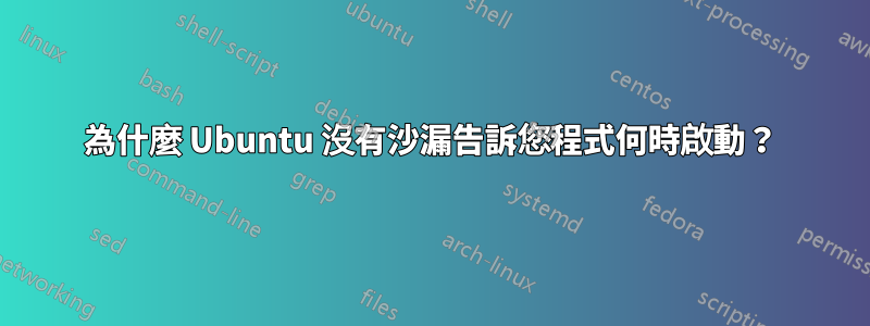 為什麼 Ubuntu 沒有沙漏告訴您程式何時啟動？