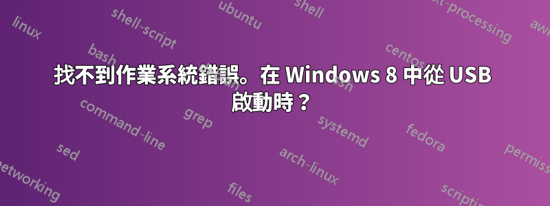 找不到作業系統錯誤。在 Windows 8 中從 USB 啟動時？