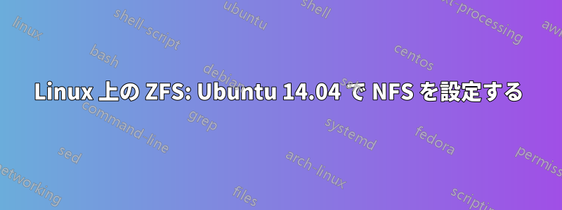 Linux 上の ZFS: Ubuntu 14.04 で NFS を設定する