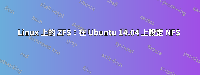 Linux 上的 ZFS：在 Ubuntu 14.04 上設定 NFS
