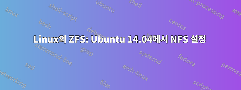 Linux의 ZFS: Ubuntu 14.04에서 NFS 설정