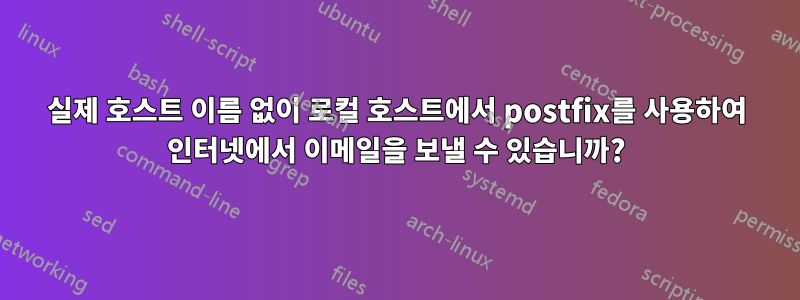 실제 호스트 이름 없이 로컬 호스트에서 postfix를 사용하여 인터넷에서 이메일을 보낼 수 있습니까?