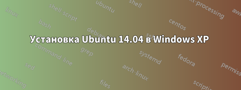 Установка Ubuntu 14.04 в Windows XP