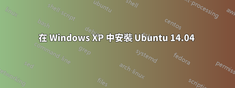 在 Windows XP 中安裝 Ubuntu 14.04