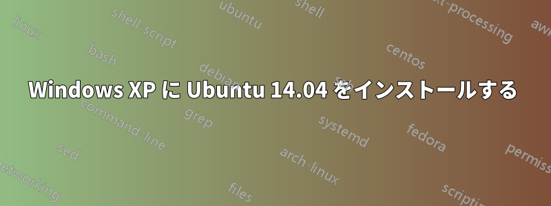 Windows XP に Ubuntu 14.04 をインストールする