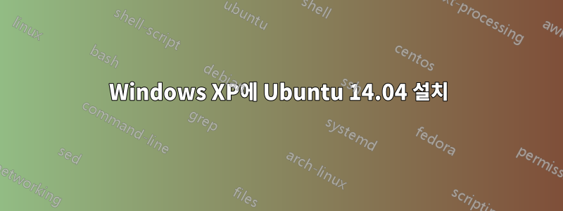 Windows XP에 Ubuntu 14.04 설치