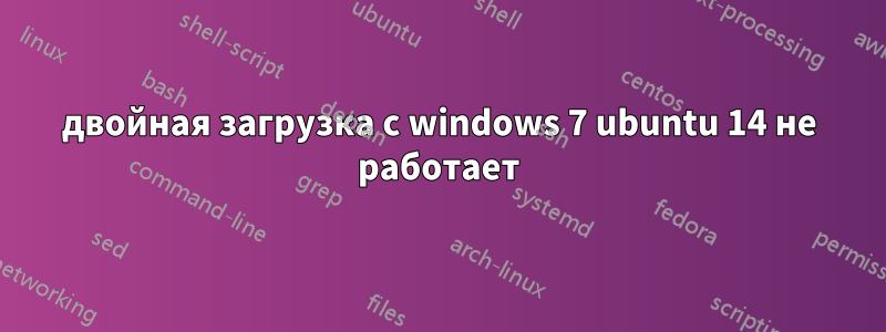 двойная загрузка с windows 7 ubuntu 14 не работает