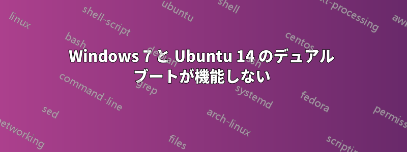 Windows 7 と Ubuntu 14 のデュアル ブートが機能しない