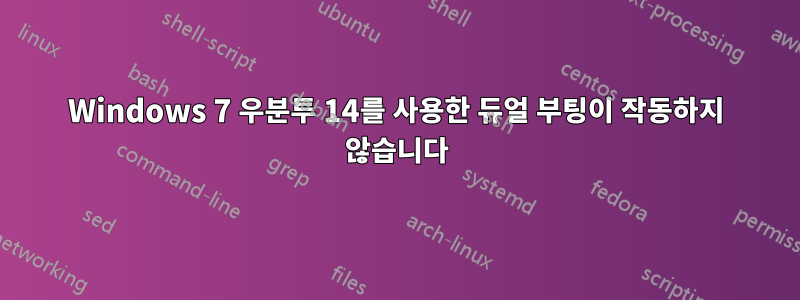 Windows 7 우분투 14를 사용한 듀얼 부팅이 작동하지 않습니다