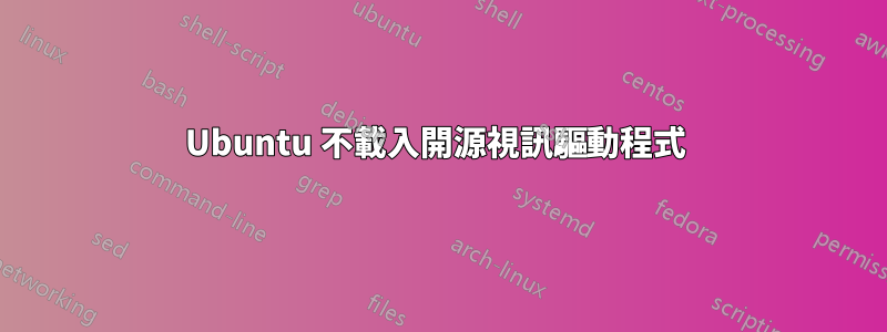 Ubuntu 不載入開源視訊驅動程式 