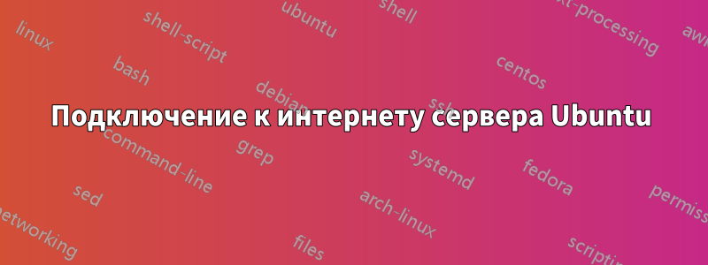 Подключение к интернету сервера Ubuntu