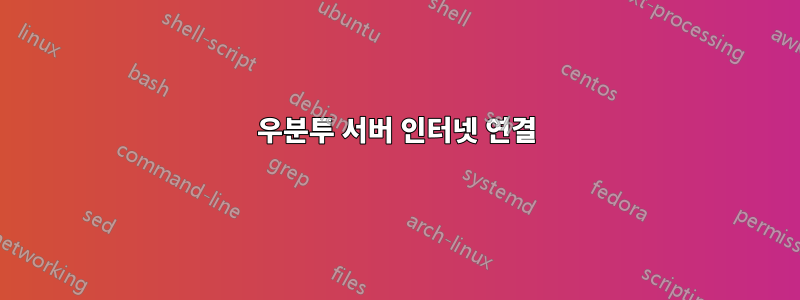 우분투 서버 인터넷 연결