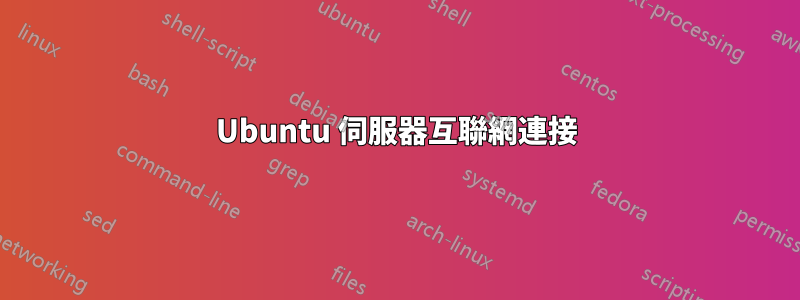 Ubuntu 伺服器互聯網連接