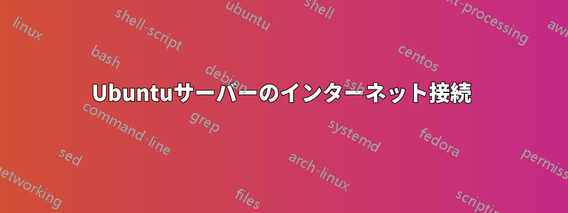 Ubuntuサーバーのインターネット接続