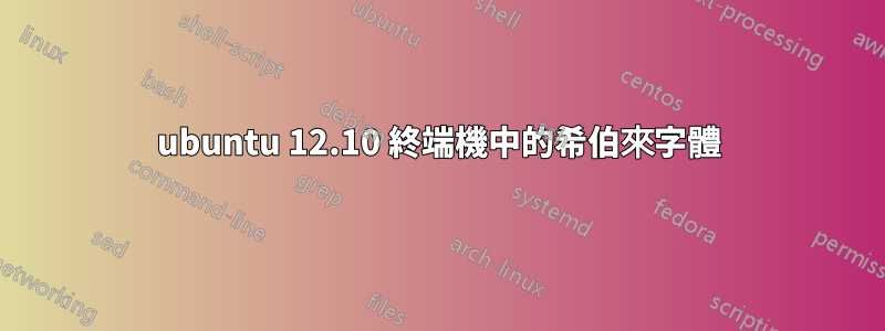 ubuntu 12.10 終端機中的希伯來字體