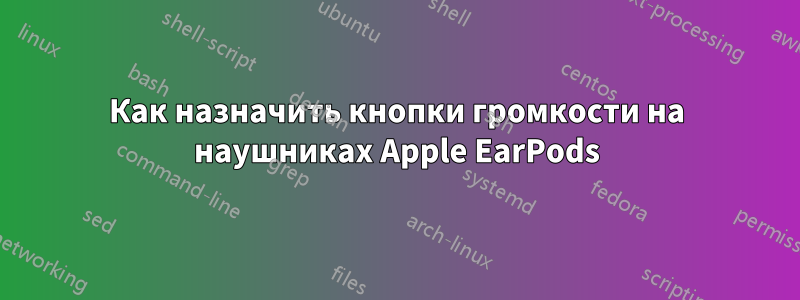 Как назначить кнопки громкости на наушниках Apple EarPods