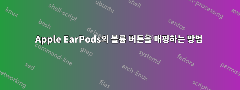 Apple EarPods의 볼륨 버튼을 매핑하는 방법