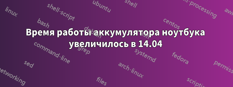 Время работы аккумулятора ноутбука увеличилось в 14.04