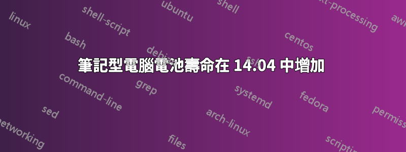 筆記型電腦電池壽命在 14.04 中增加