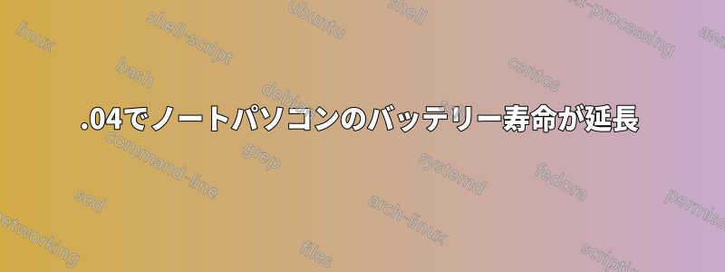 14.04でノートパソコンのバッテリー寿命が延長