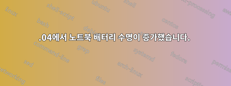 14.04에서 노트북 배터리 수명이 증가했습니다.