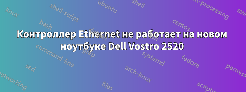 Контроллер Ethernet не работает на новом ноутбуке Dell Vostro 2520