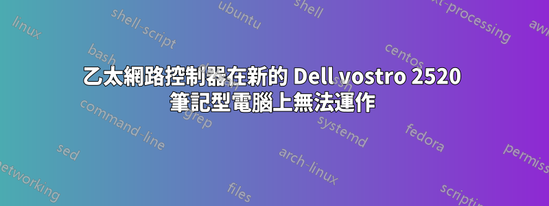 乙太網路控制器在新的 Dell vostro 2520 筆記型電腦上無法運作