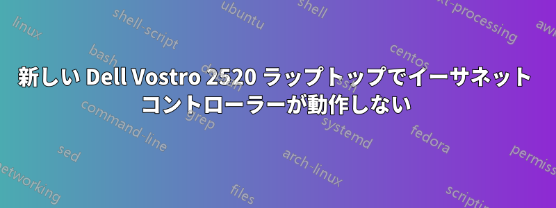 新しい Dell Vostro 2520 ラップトップでイーサネット コントローラーが動作しない