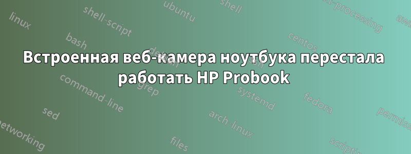 Встроенная веб-камера ноутбука перестала работать HP Probook