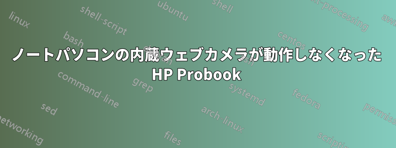 ノートパソコンの内蔵ウェブカメラが動作しなくなった HP Probook