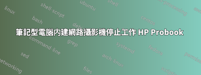 筆記型電腦內建網路攝影機停止工作 HP Probook