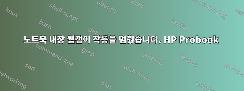 노트북 내장 웹캠이 작동을 멈췄습니다. HP Probook