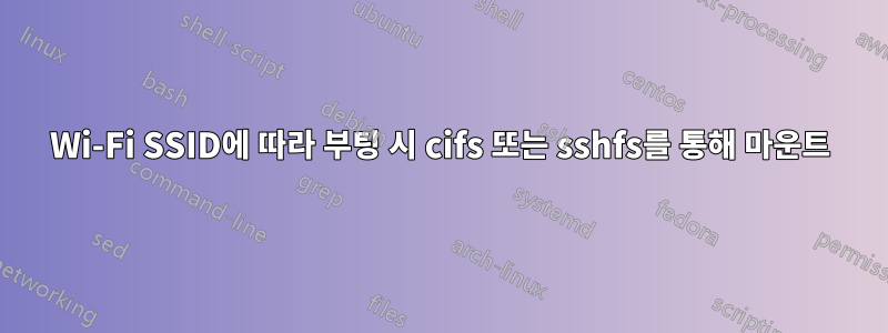 Wi-Fi SSID에 따라 부팅 시 cifs 또는 sshfs를 통해 마운트