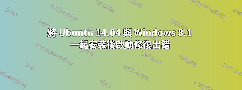 將 Ubuntu 14.04 與 Windows 8.1 一起安裝後啟動修復出錯