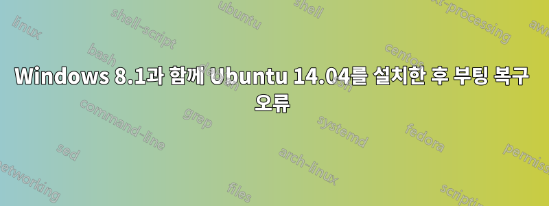 Windows 8.1과 함께 Ubuntu 14.04를 설치한 후 부팅 복구 오류