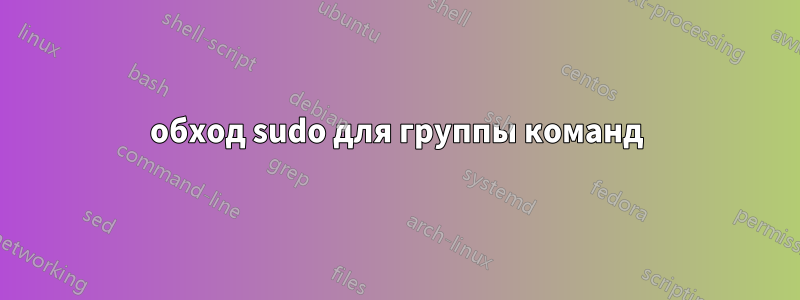 обход sudo для группы команд