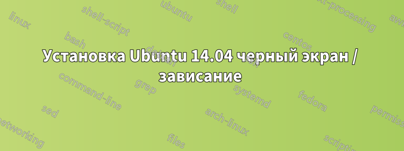 Установка Ubuntu 14.04 черный экран / зависание